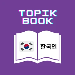 Korean Eps Topik Book 2026 图标
